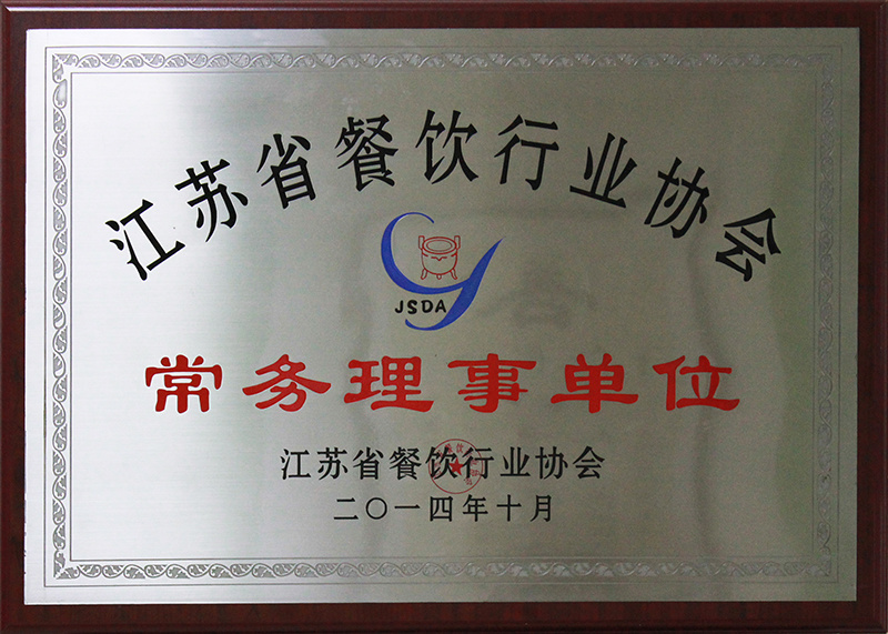 2014江蘇餐飲行業協會常務理事單位
