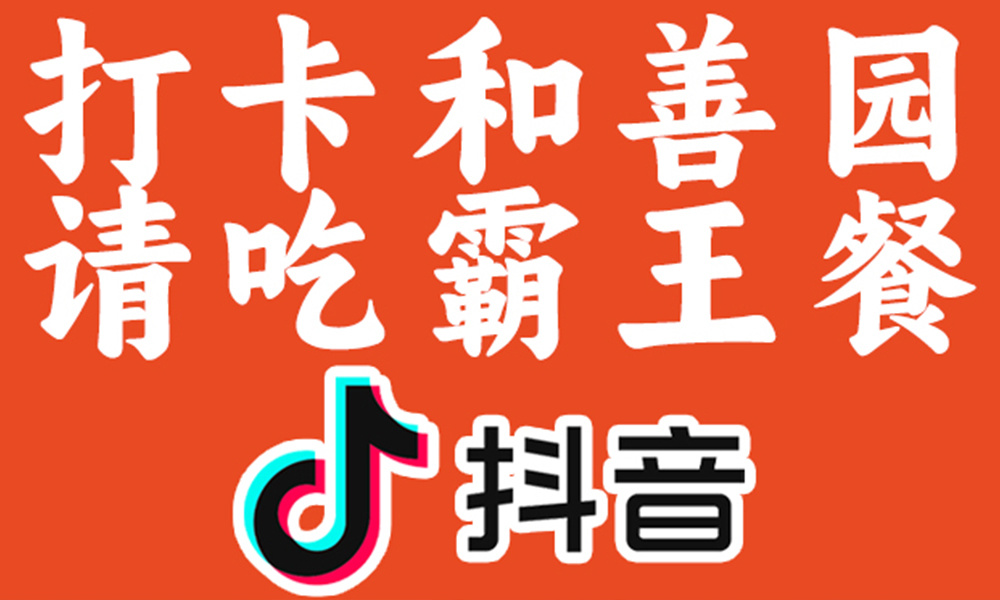 發(fā)抖音視頻，送霸王餐！
