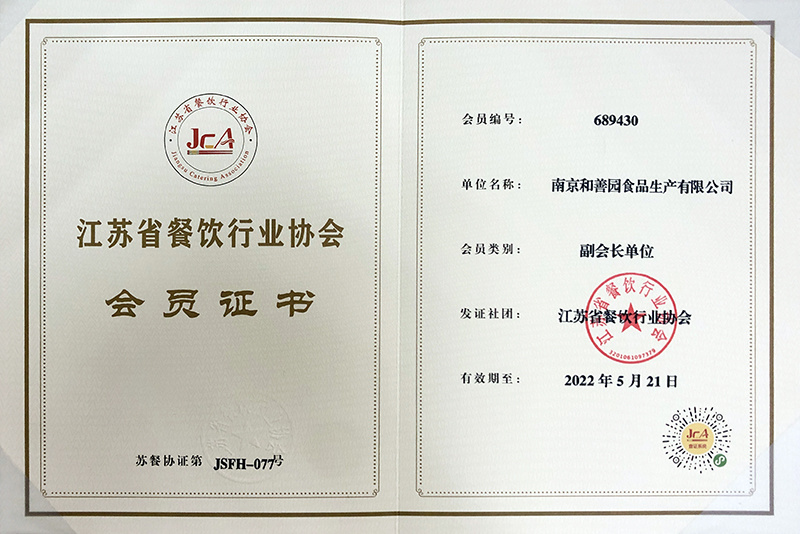 2021.5江苏省餐饮行业协会会员证书
