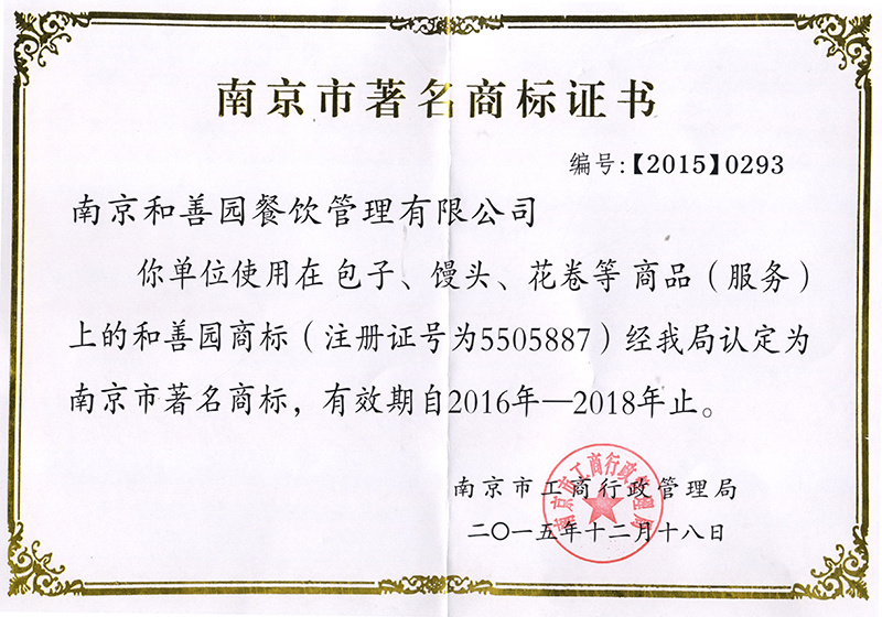2015和善園商標證書