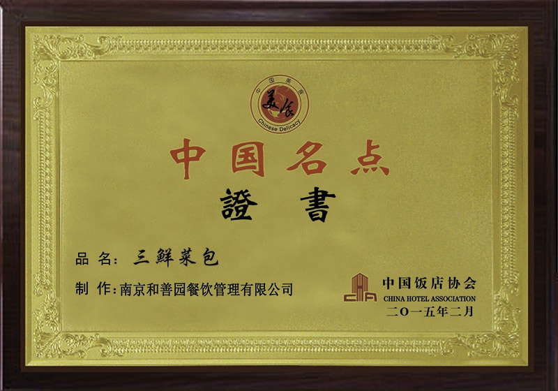 2015中國名點（三鮮菜包）