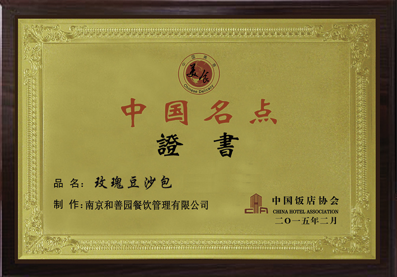 2015中國名點（玫瑰豆沙包）