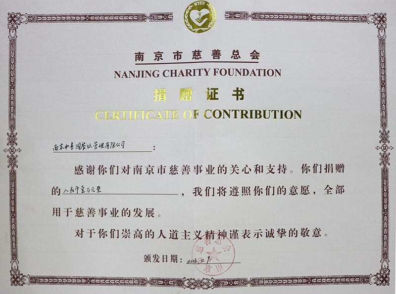 2016.11.9南京慈善總工會頒發的和善園捐贈證書