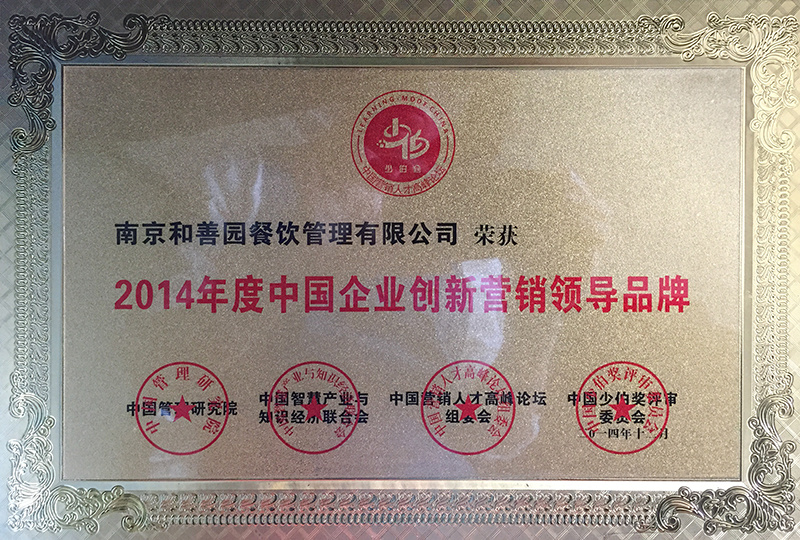 2014年度中國企業創新營銷領導品牌