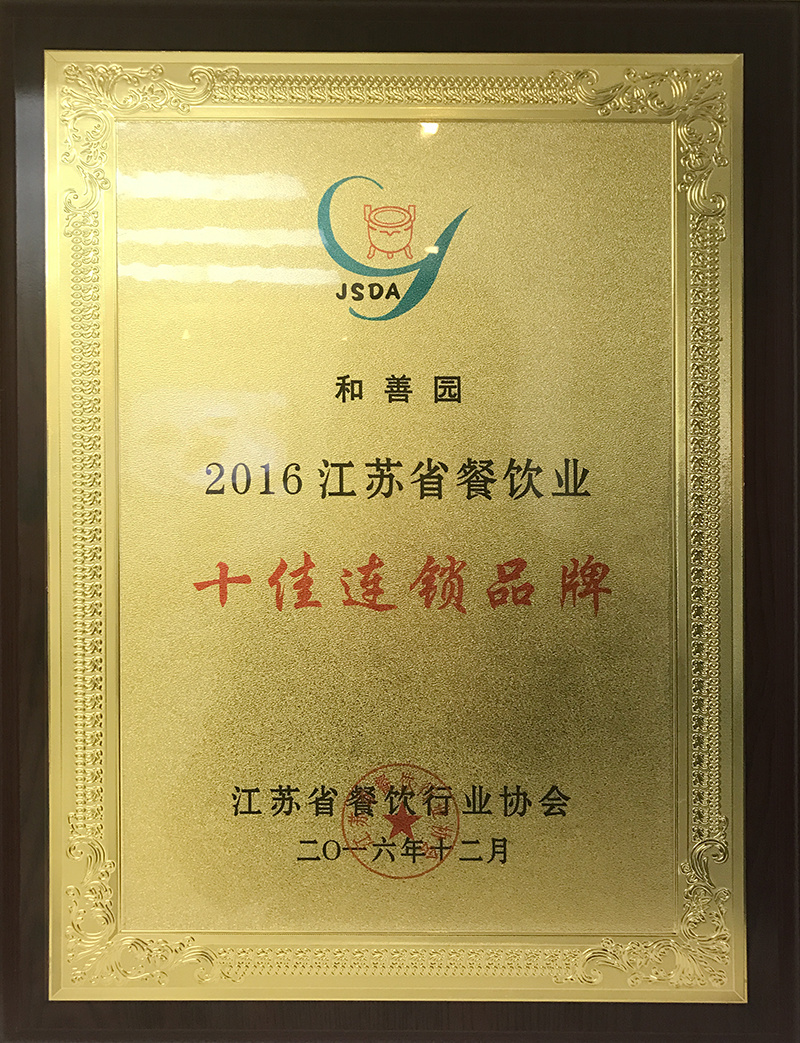 2016十佳連鎖品牌