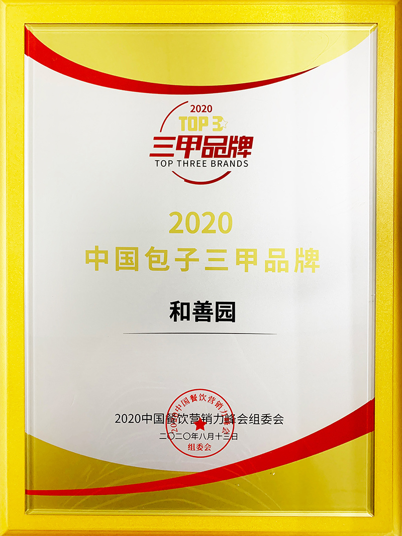 2020.8中国包子三甲品牌