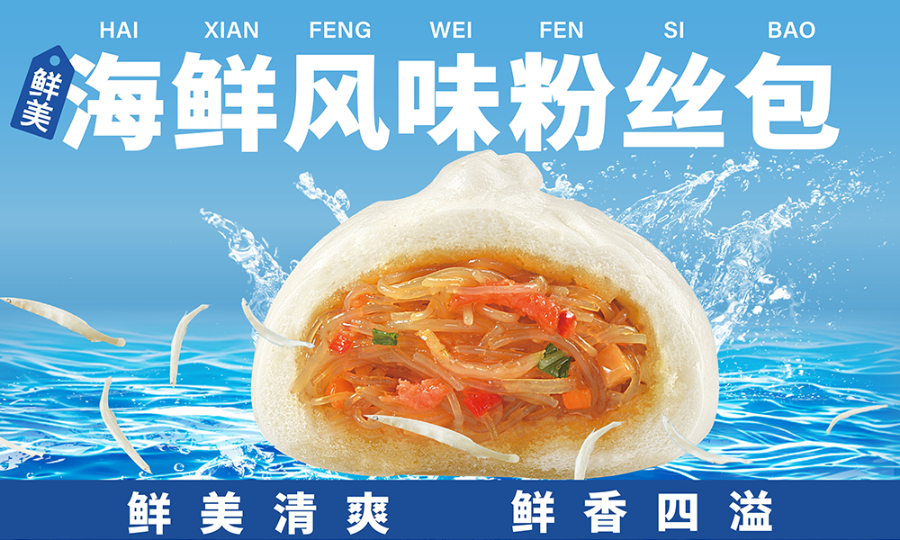 全新產品 | 海鮮風味粉絲包，鮮香上市！