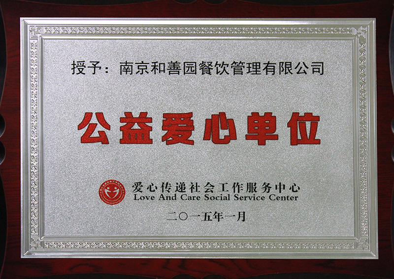 2015公益愛心單位