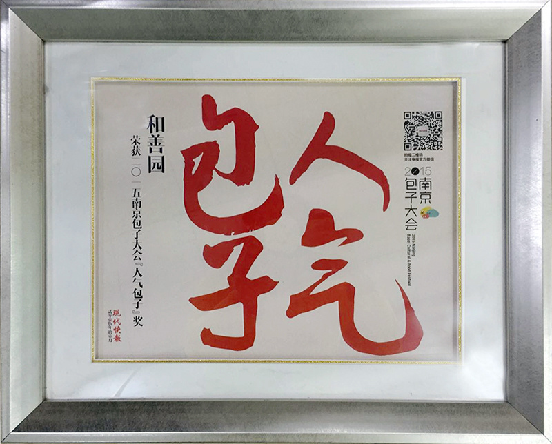 2015人氣包子