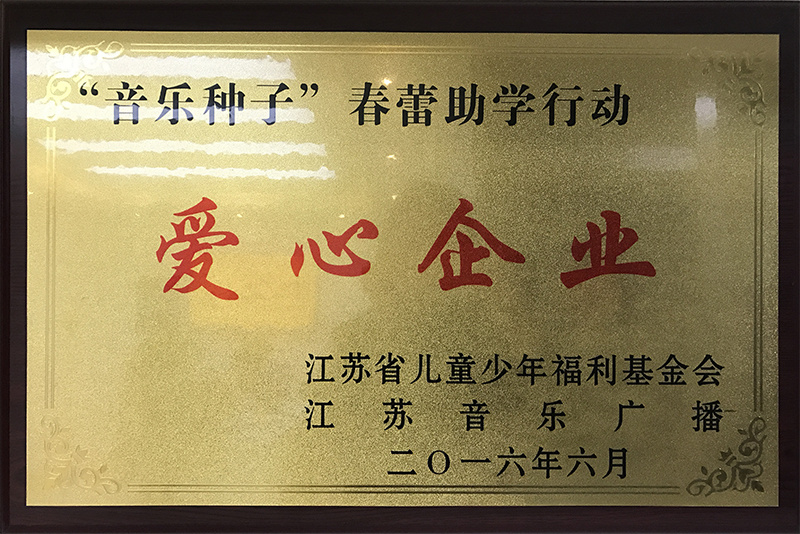 2016春蕾助學行動“愛心企業”