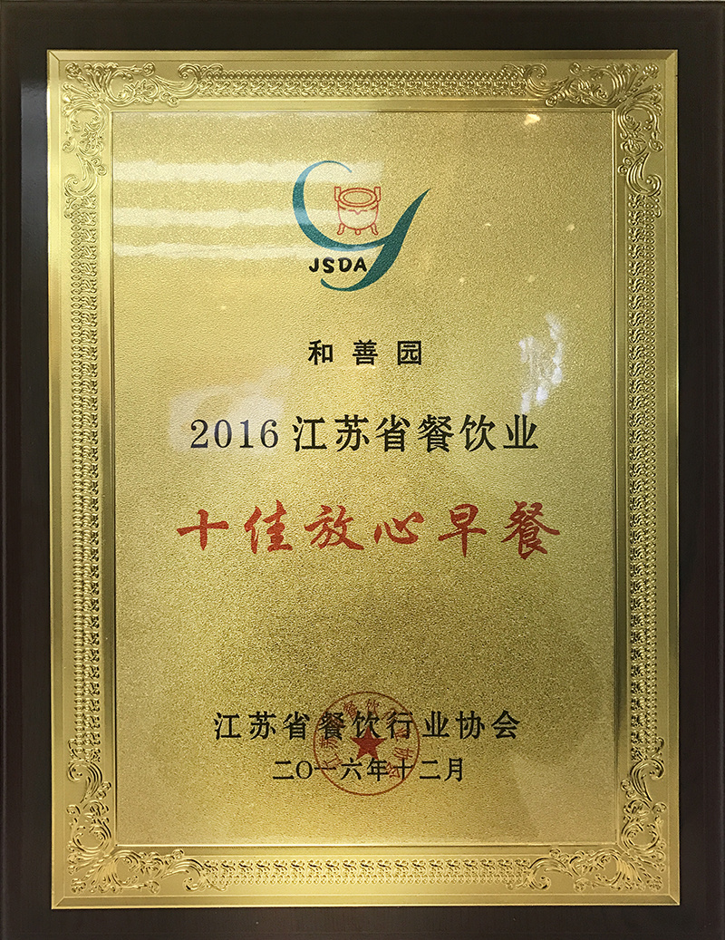 2016十佳放心早餐