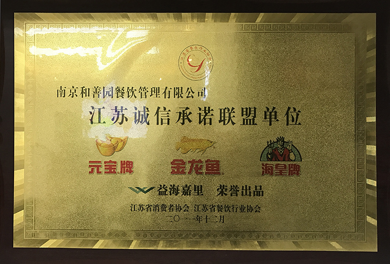 2011江蘇誠信承諾聯盟單位