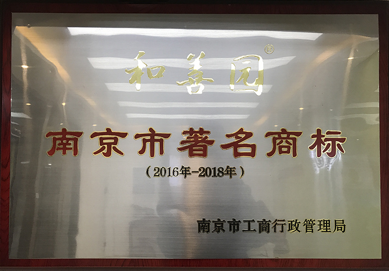 2016南京市著名商標