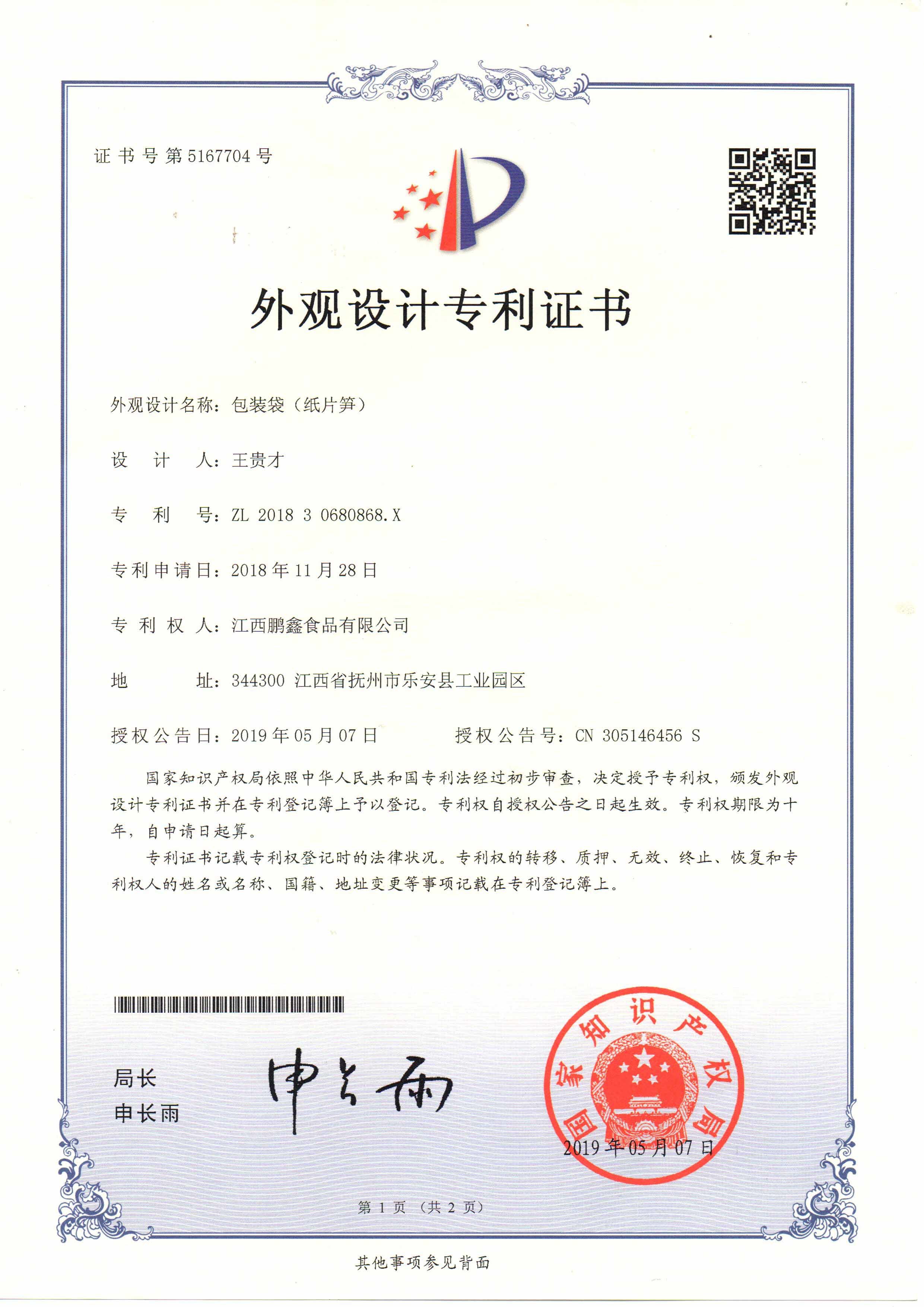 包裝袋（紙片筍）
