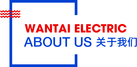 万泰电气