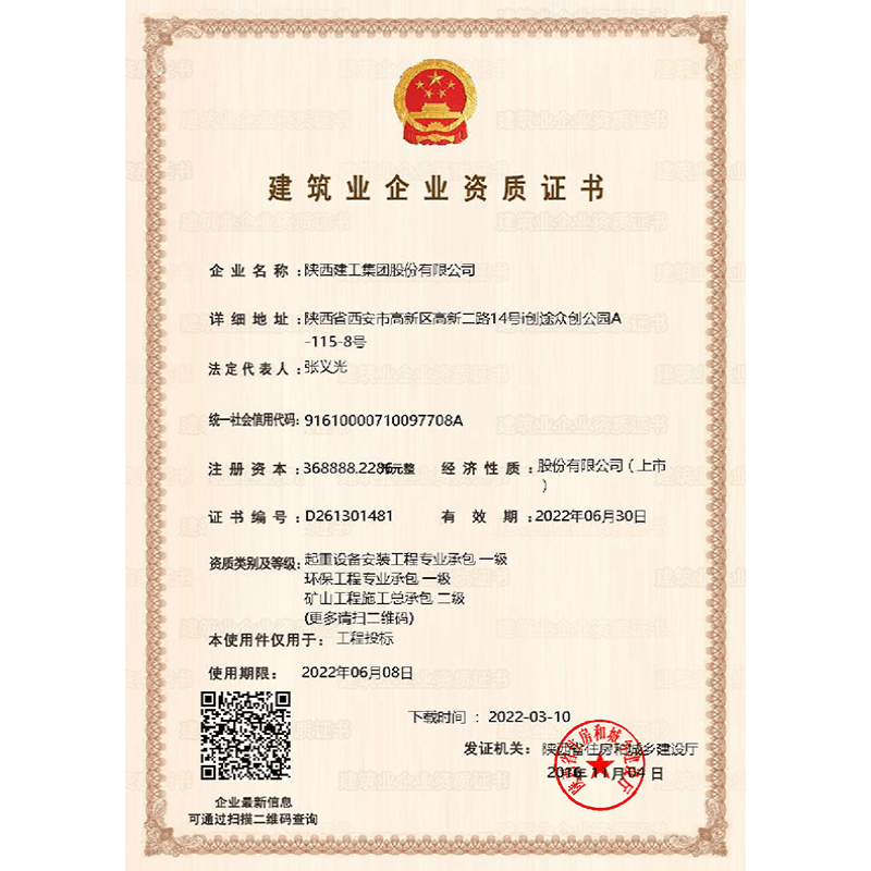 建筑业企业资质证书