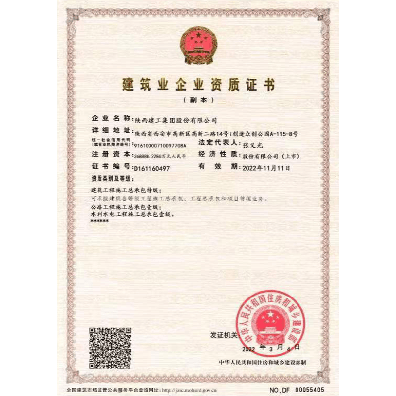 建筑业企业资质证书