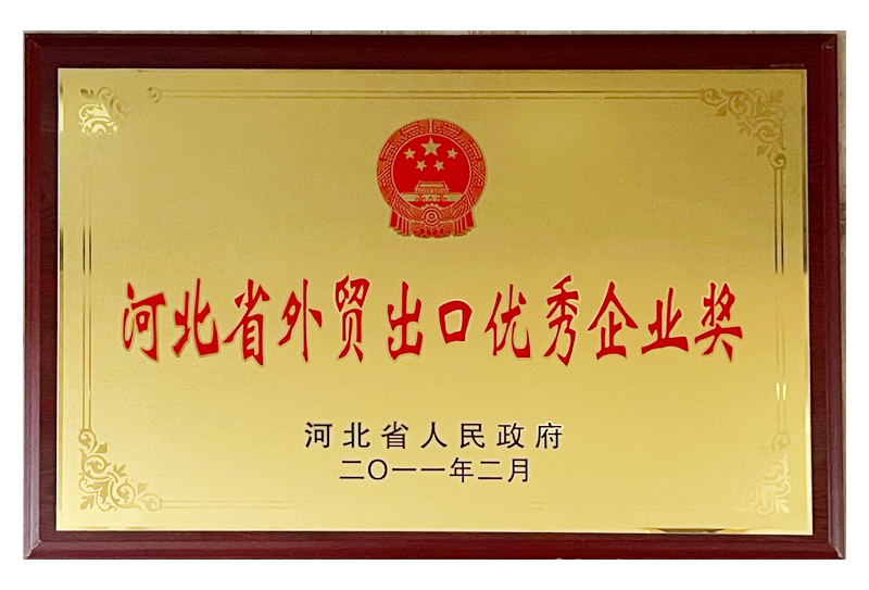 Hebei Province Foreign Trade Export Excellent Enterprise Award