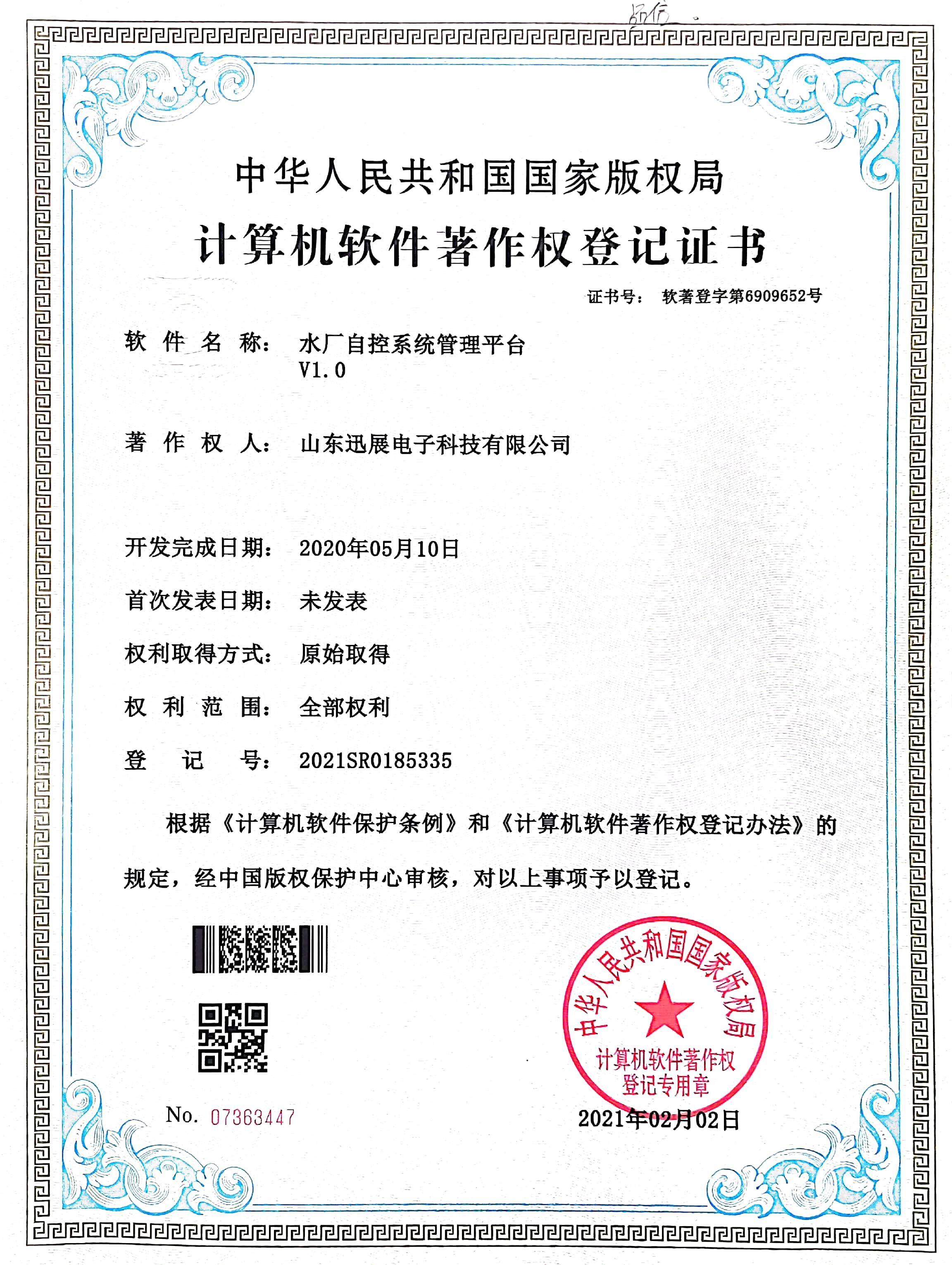 水廠自控系統(tǒng)管理平臺V1.0