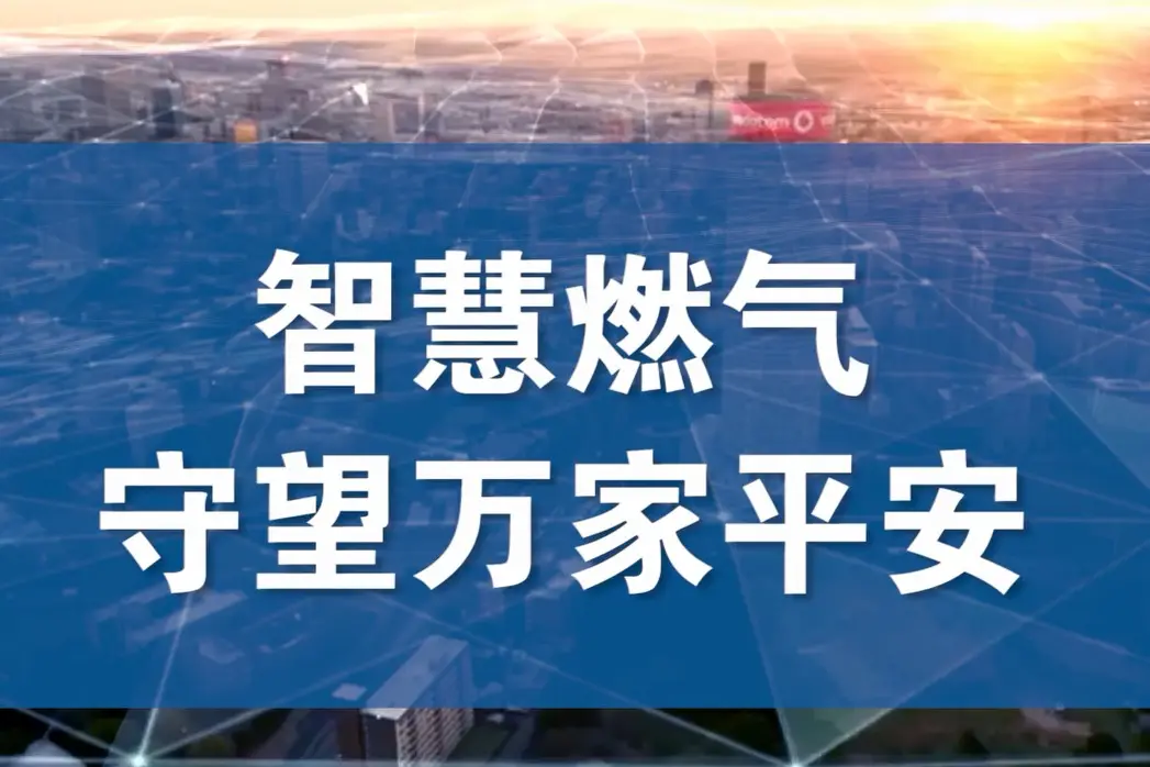智慧燃氣——大勢所趨