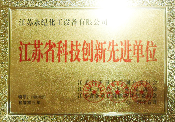 热烈祝贺本公司荣获江苏省科技创新先进单位奖！
