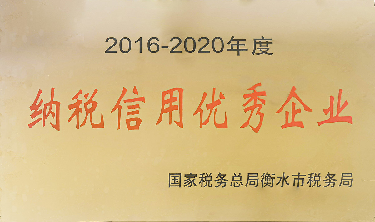 公司被市国税局评定为2016-2020年度纳税信用优秀企业