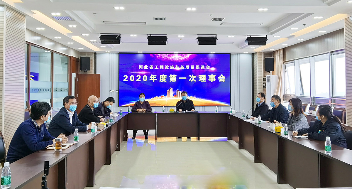 河北省工程设施装备质量促进会 2020年度第一次理事会在太阳成集团tyc234cc古天乐召开