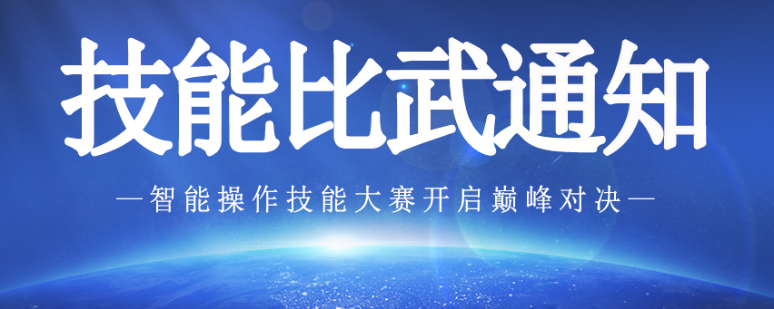 【智能操作技能大赛开启巅峰对决】关于第十五届技能比武的通知