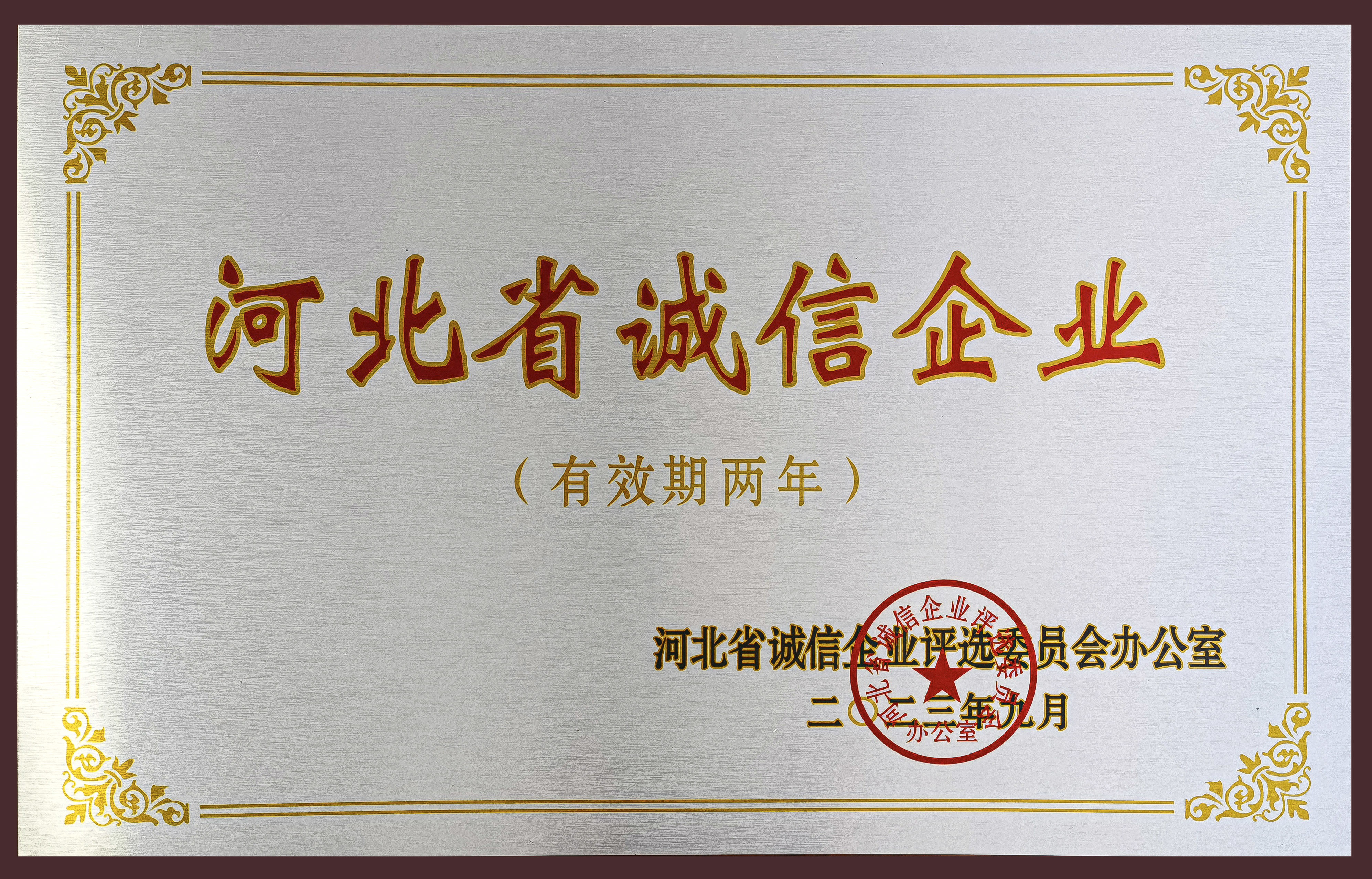 我公司诚信建设取得新硕果—— 衡橡科技再添集体和个人四项诚信荣誉