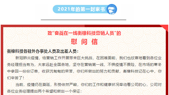 2021年的第一封家书 致“奋战在一线suncitygroup太阳科技营销人员”的慰问信