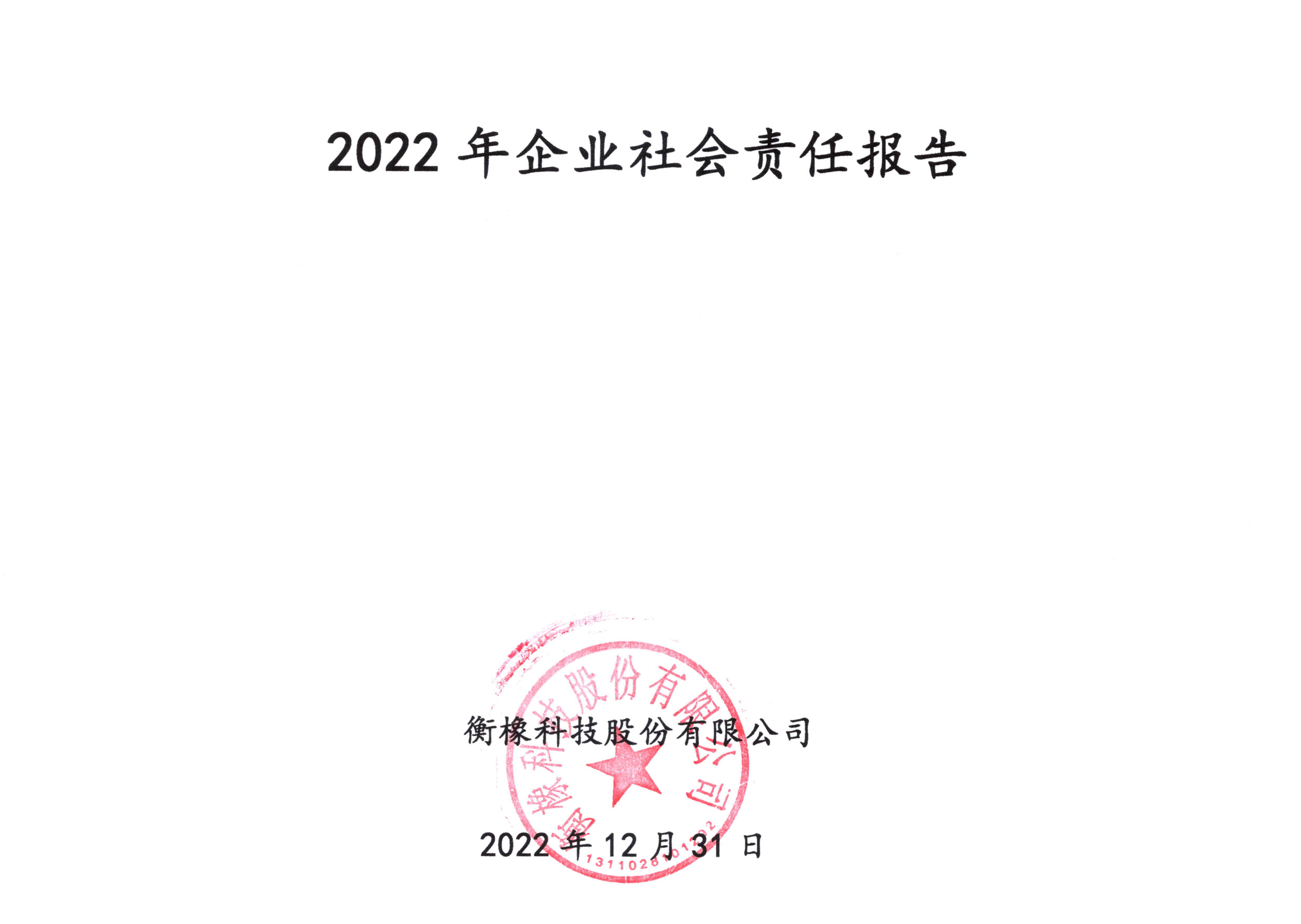 2022年企業社會責任報告