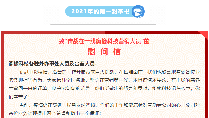 2021年的第一封家书 致“奋战在一线ag亚娱集团(Asia Gaming)科技营销人员”的慰问信