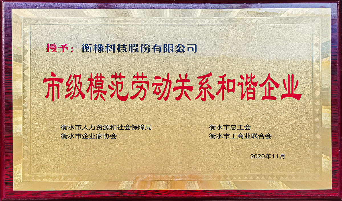 The company was awarded the municipal model enterprise with harmonious labor relations