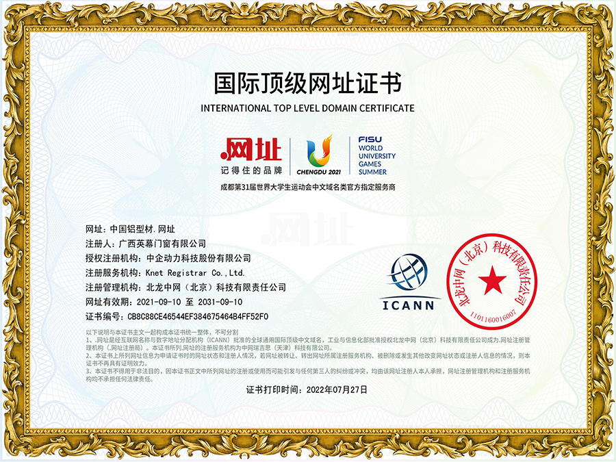 中国国家域名注册证书（中国铝型材.网址）