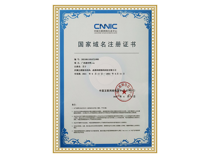 国家域名注册证书（广西建材网）