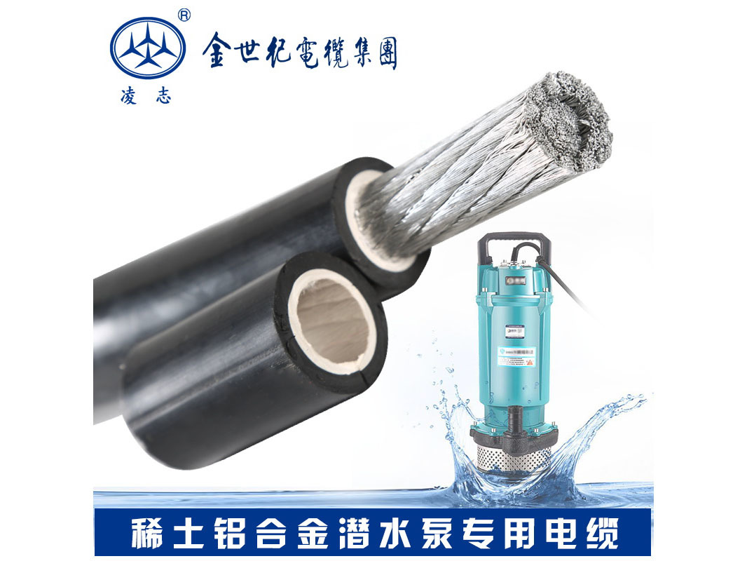 稀土铝合金导体防水橡套软电缆 AC-JHS