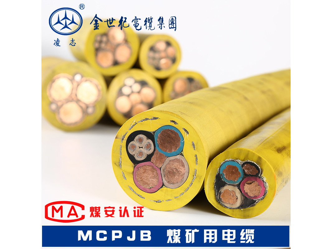 采煤机屏蔽监视绕包加强型橡套软电缆 MCPJR