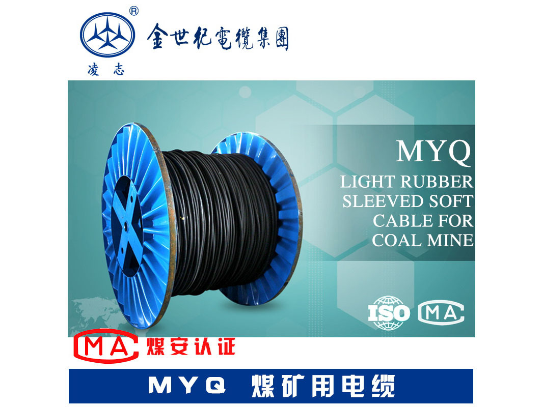 煤矿用移动轻型橡套软电缆 MYQ
