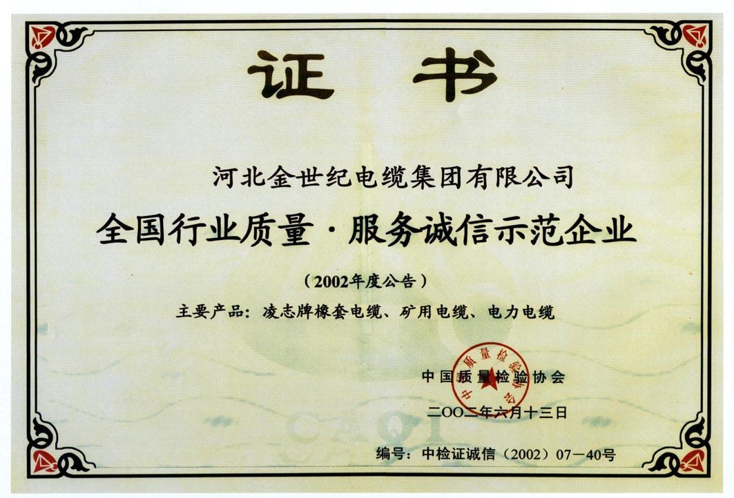 全国行业质量•服务诚信示范企业