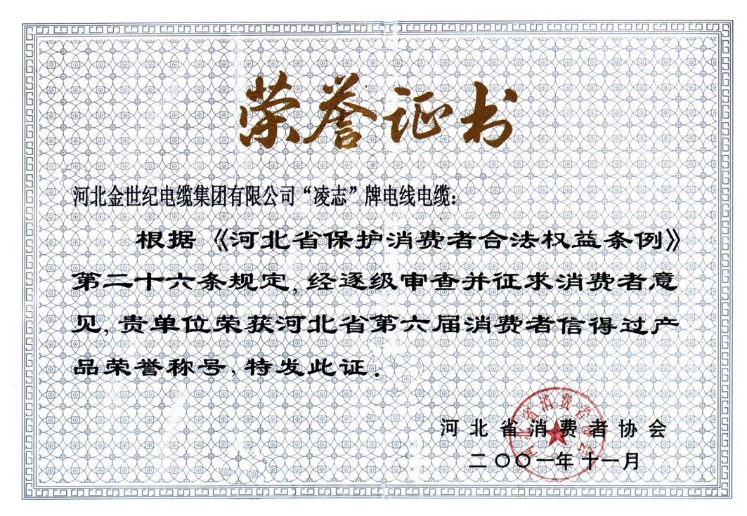 河北省第六届消费者信得过产品