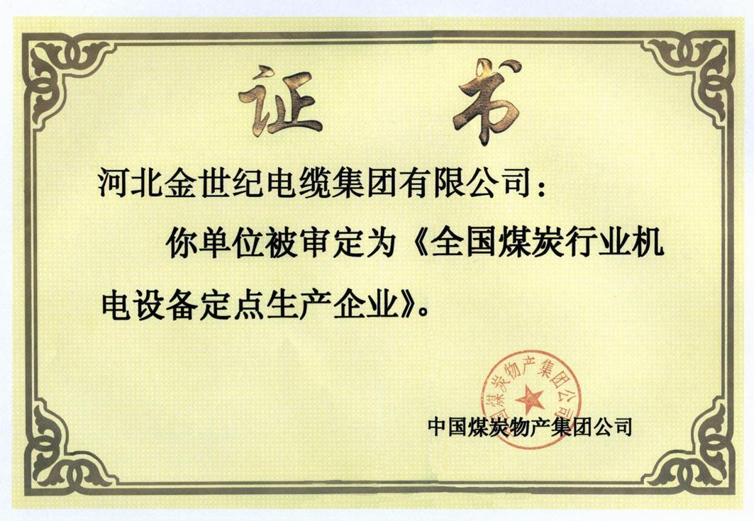 全国煤炭行业机电设备定点生产企业