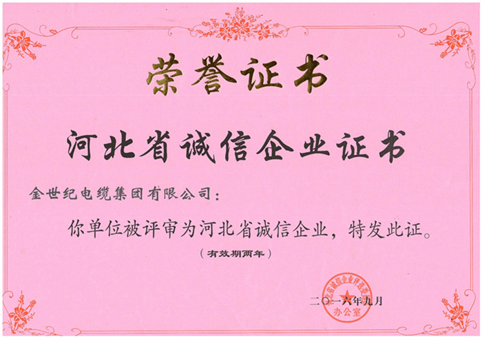 河北省诚信企业