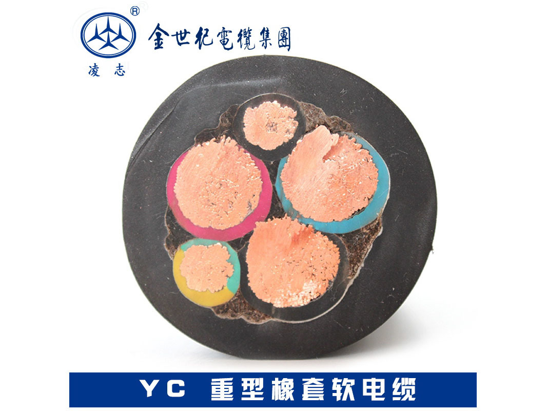 重型橡套软电缆 YC