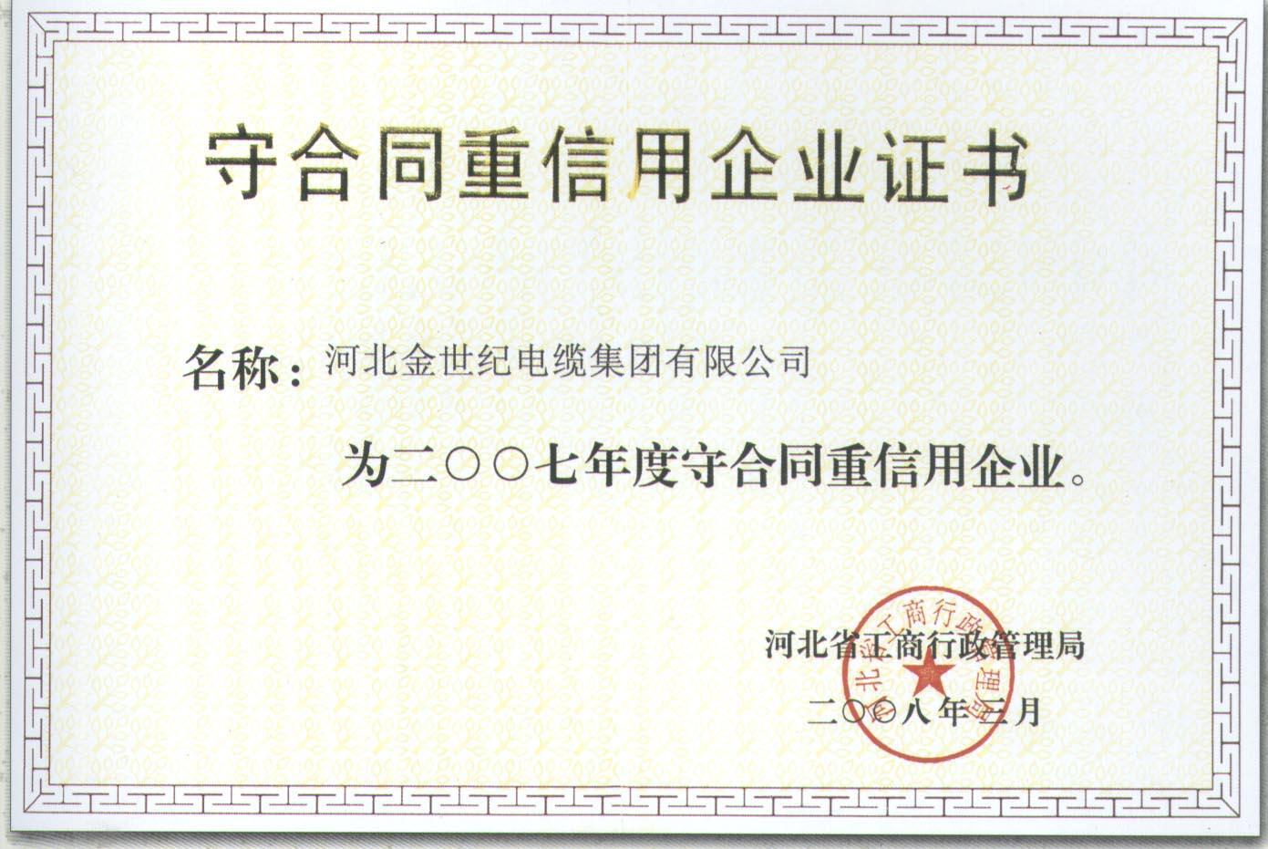 全国守合同重信用企业
