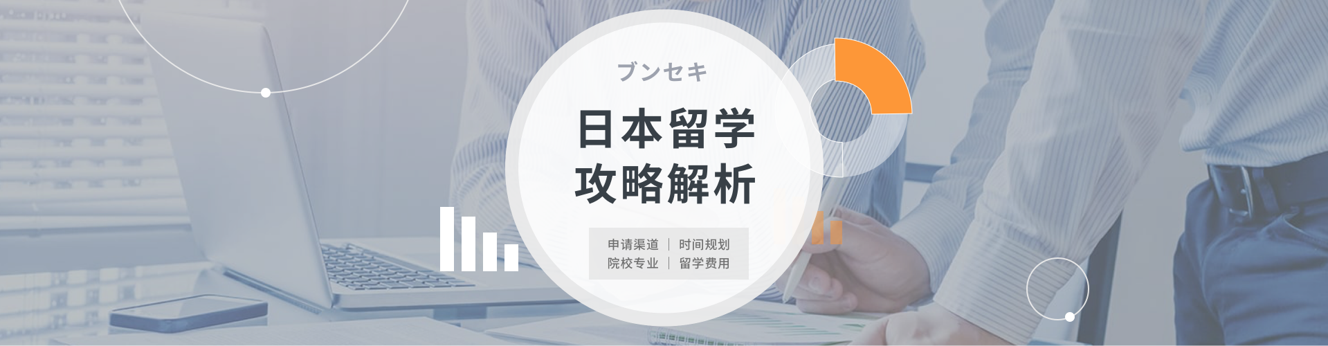 日本留学