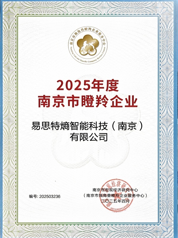 南京市瞪羚企業(yè)(易思特熵) 南京市瞪羚企業(yè)(易思特熵)
