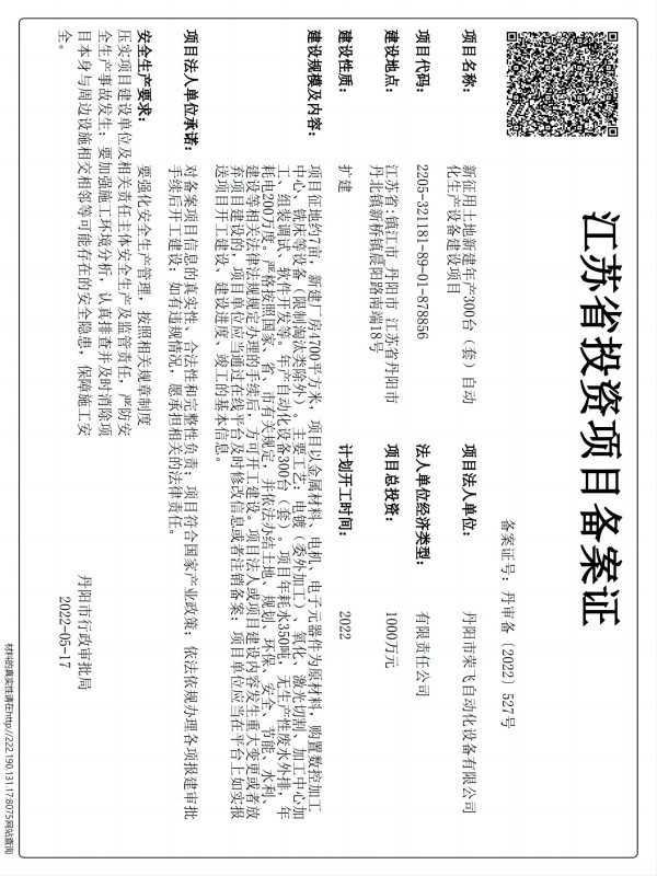 投資項目備案證(榮飛) 投資項目備案證(榮飛)
