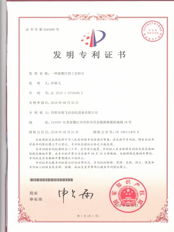 一種前霧燈四工位轉(zhuǎn)臺 一種前霧燈四工位轉(zhuǎn)臺