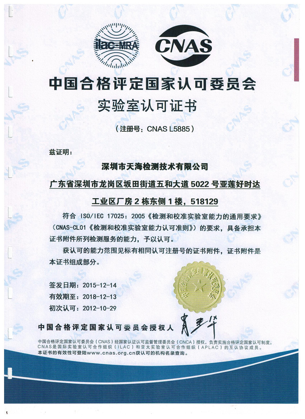 Tianhai testing laboratory accreditation certificate