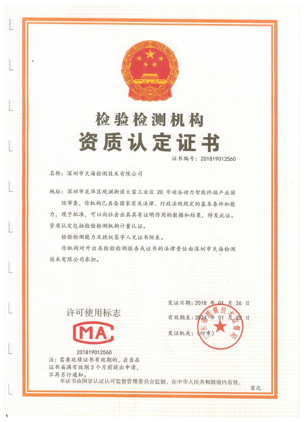Qualification Certificate of testing institution